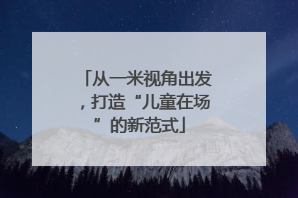 从一米视角出发，打造“儿童在场”的新范式