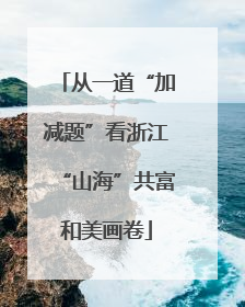 从一道“加减题”看浙江“山海”共富和美画卷