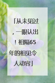 从未见过，一眼认出！相隔65年的相见令人动容