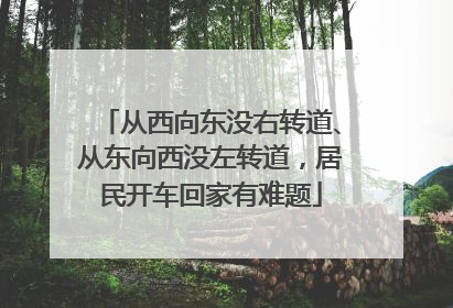 从西向东没右转道、从东向西没左转道，居民开车回家有难题