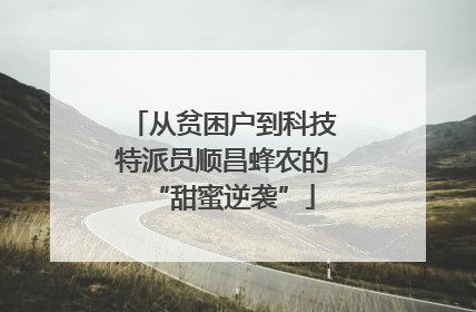 从贫困户到科技特派员顺昌蜂农的“甜蜜逆袭”