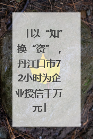 以“知”换“资”，丹江口市72小时为企业授信千万元