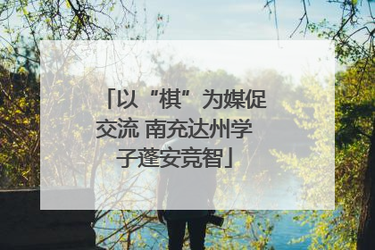 以“棋”为媒促交流 南充达州学子蓬安竞智