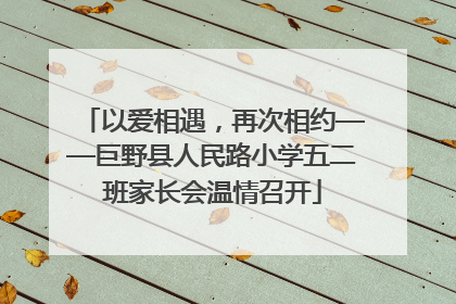 以爱相遇，再次相约——巨野县人民路小学五二班家长会温情召开