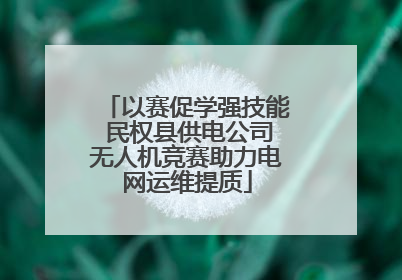 以赛促学强技能 民权县供电公司无人机竞赛助力电网运维提质