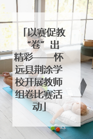 以赛促教 “卷”出精彩——怀远县荆涂学校开展教师组卷比赛活动
