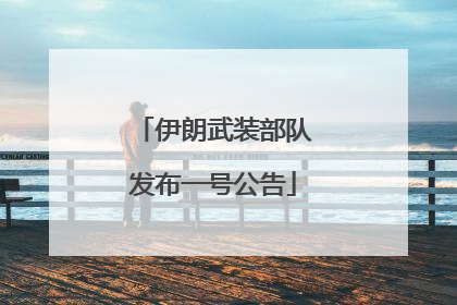 伊朗武装部队发布一号公告