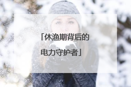 休渔期背后的电力守护者