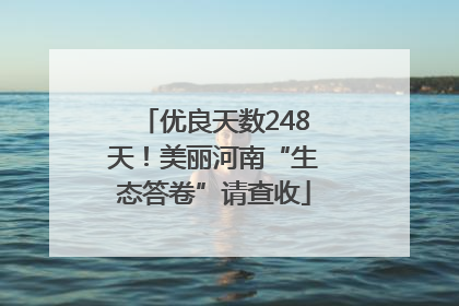 优良天数248天！美丽河南“生态答卷”请查收