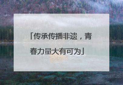 传承传播非遗，青春力量大有可为