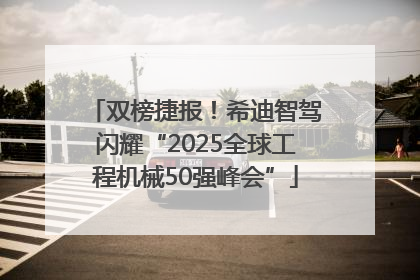 双榜捷报！希迪智驾闪耀“2025全球工程机械50强峰会”