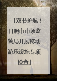 双节护航！日照市市场监管局开展移动游乐设施专项检查