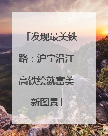 发现最美铁路：沪宁沿江高铁绘就富美新图景