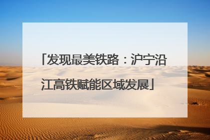 发现最美铁路：沪宁沿江高铁赋能区域发展