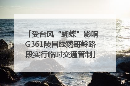 受台风“蝴蝶”影响 G361陵昌线鹦哥岭路段实行临时交通管制