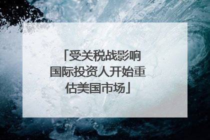 受关税战影响 国际投资人开始重估美国市场
