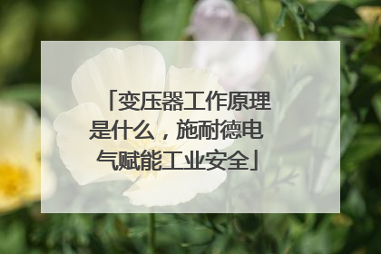 变压器工作原理是什么，施耐德电气赋能工业安全