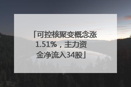 可控核聚变概念涨1.51%，主力资金净流入34股