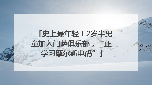 史上最年轻！2岁半男童加入门萨俱乐部，“正学习摩尔斯电码”