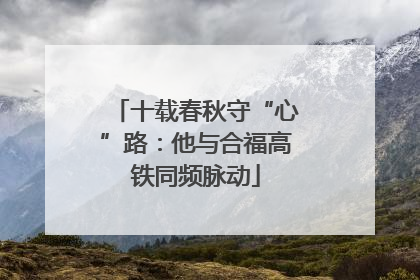 十载春秋守“心”路：他与合福高铁同频脉动