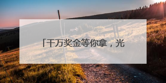 千万奖金等你拿，光谷3551国际创业大赛面向全球启动