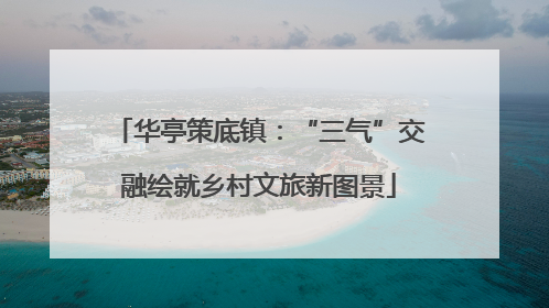 华亭策底镇：“三气”交融绘就乡村文旅新图景