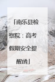 南乐县检察院：高考假期安全提醒函