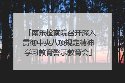 南乐检察院召开深入贯彻中央八项规定精神学习教育警示教育会