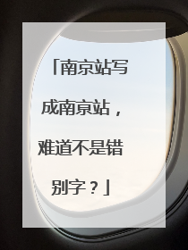 南京站写成南亰站，难道不是错别字？