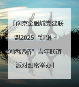 南京金融城党建联盟2025“红链・河西鹊桥”青年联谊派对甜蜜举办