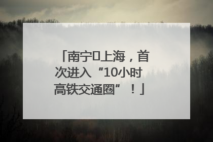 南宁⇌上海，首次进入“10小时高铁交通圈”！