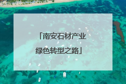南安石材产业绿色转型之路