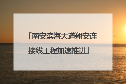 南安滨海大道翔安连接线工程加速推进