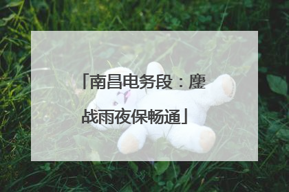 南昌电务段：鏖战雨夜保畅通
