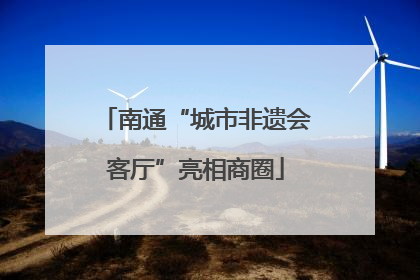 南通“城市非遗会客厅”亮相商圈