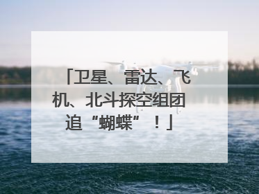 卫星、雷达、飞机、北斗探空组团追“蝴蝶”！
