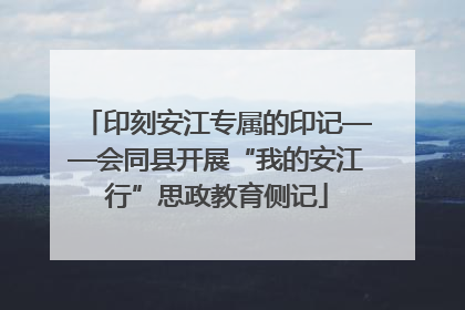 印刻安江专属的印记——会同县开展“我的安江行”思政教育侧记