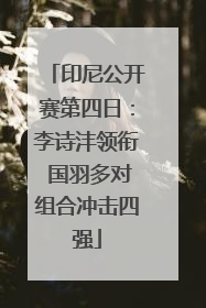 印尼公开赛第四日：李诗沣领衔 国羽多对组合冲击四强