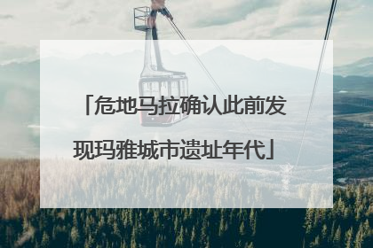 危地马拉确认此前发现玛雅城市遗址年代