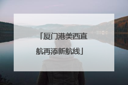 厦门港美西直航再添新航线