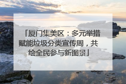 厦门集美区：多元举措赋能垃圾分类宣传周，共绘全民参与新图景