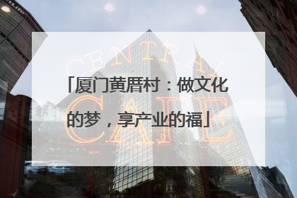 厦门黄厝村：做文化的梦，享产业的福