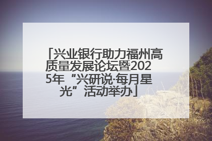 兴业银行助力福州高质量发展论坛暨2025年“兴研说·每月星光”活动举办