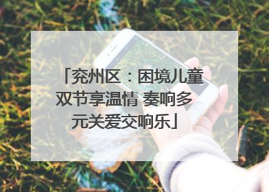 兖州区：困境儿童双节享温情 奏响多元关爱交响乐