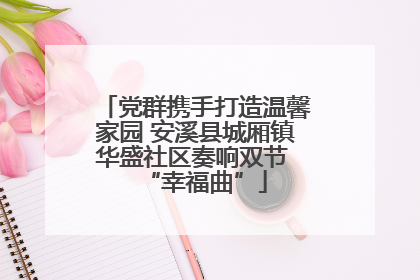 党群携手打造温馨家园 安溪县城厢镇华盛社区奏响双节 “幸福曲”