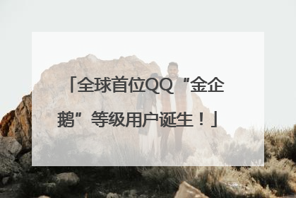 全球首位QQ“金企鹅”等级用户诞生！