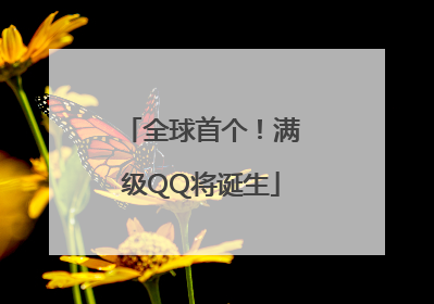全球首个！满级QQ将诞生