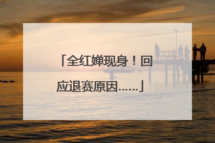 全红婵现身！回应退赛原因……