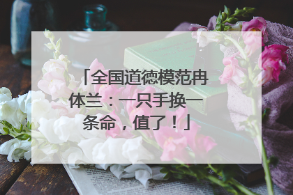全国道德模范冉体兰：一只手换一条命，值了！