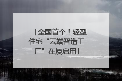 全国首个！轻型住宅“云端智造工厂”在厦启用